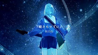 テストの時の我氏 - ▶︎ 瞬きもせずに(H△G) / めありー cover