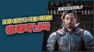 안시성 리뷰 : 표절과 돈빨에 기댄 망작 영화