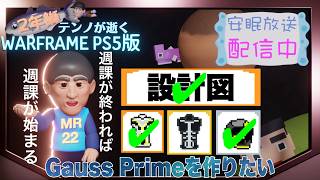 [PS5/MR22] 鰯テンノの週課の合間にGaussPrime探し [WARFRAME]