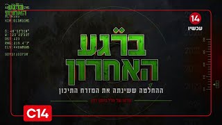 ״ברגע האחרון״: מקבלת ההחלטה - ועד התקיפה באיראן | סרטו של הלל ביטון רוזן (חדשות ערוץ 14) - התמונה מוצגת ישירות מתוך אתר האינטרנט יוטיוב. זכויות היוצרים בתמונה שייכות ליוצרה. קישור קרדיט למקור התוכן נמצא בתוך דף הסרטון
