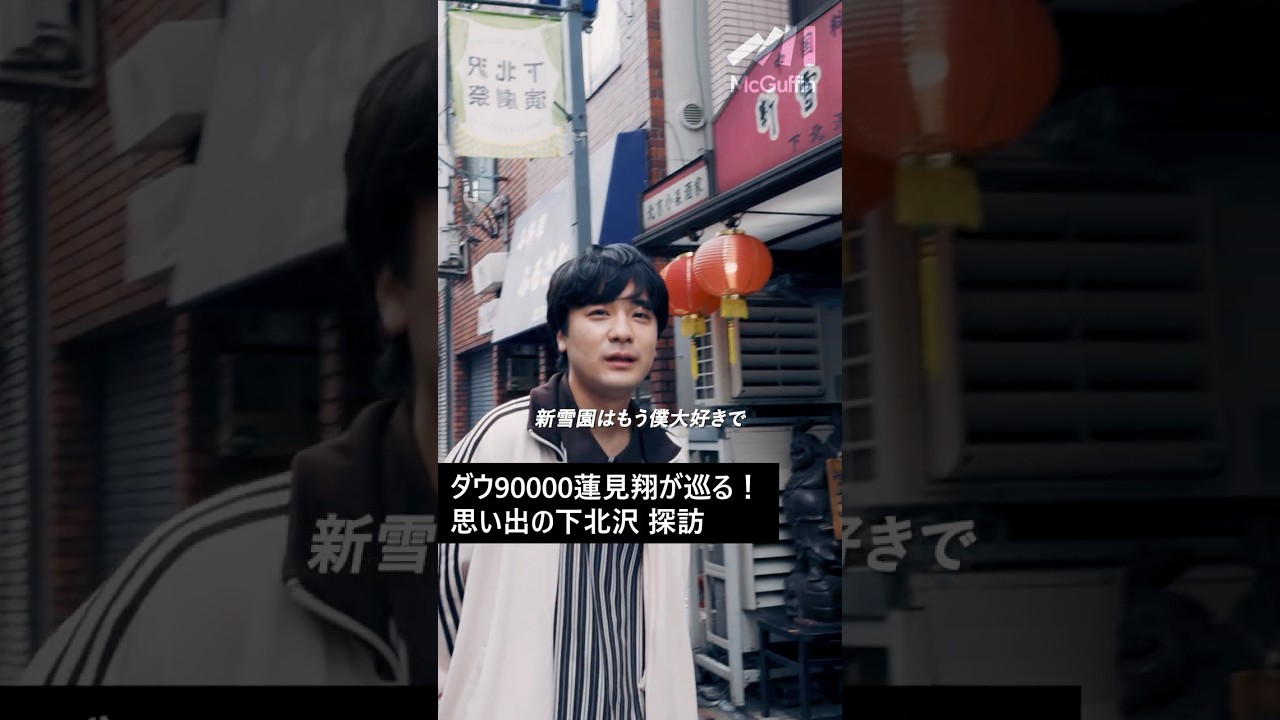 ダウ90000 蓮見翔の原点 下北沢探訪