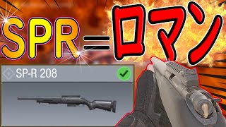 【CODモバイル】ロマン武器S‐PR208を使って味方を勝利に導いた二本指初期位置の漢