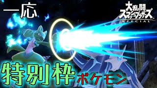 【スマブラSP】原作一般ポケモンの中で1番特別扱いされました。【全キャラVIP生　ルカリオ編＃2】