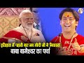 इतिहास में पहली बार जब मोदी जी ने निका�