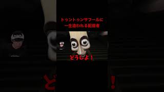 トゥントゥンサフールに一生追われる配信者www#ゲーム実況 #葉 #トゥントゥンサフール