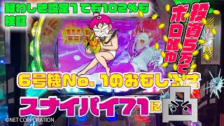 【実戦動画・スロ凸】6号機No. 1のゲーム性スナイパイ71に凸 〜設定1でも102%は本当なのかも検証〜【前編】【パチスロ・スロット】【PS.コラボしに来た㊙︎を潰します】
