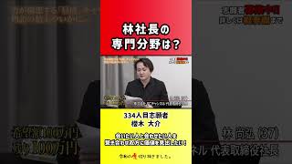 【令和の虎】林社長の専門分野は?【切り抜き】