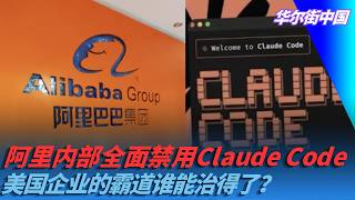 阿里内部全面禁用Claude Code，美国企业的霸道谁能治得了？｜华尔街中国 (Alibaba Bans Claude Code Internally: Who Can Rein In American Tech Hegemony? | Wall Street China)