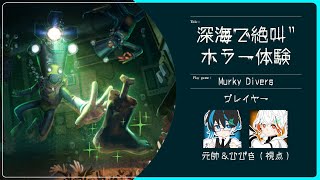 🌊【夏休み特別配信】深海で“絶叫”ホラー体験！『Murky Divers』初挑戦！♯1【協力/初見】