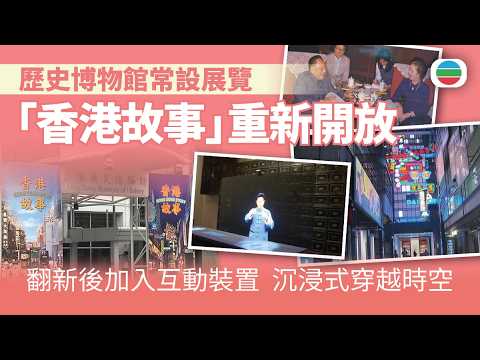 歷史博物館常設展覽「香港故事」翻新後今起開放　以新角度帶觀眾穿越時空｜香港新聞｜無綫新聞｜TVB News｜2026/04/01