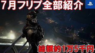PS Plus 7月のフリープレインラインナップをみていこう！CODが登場！他2本もコアなラインナップ【総額1万5千円近く】