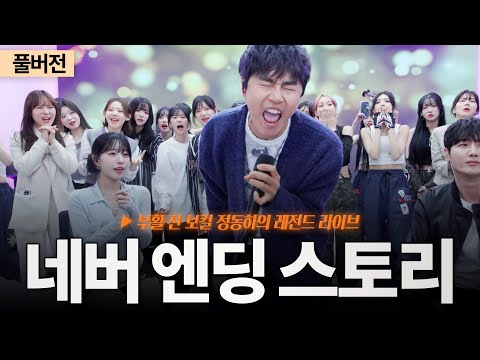 부활 전 보컬 정동하의 '네버 엔딩 스토리' 듣고 연습생들 레전드 반응ㄷㄷ🔥| 부활 - Never Ending Story