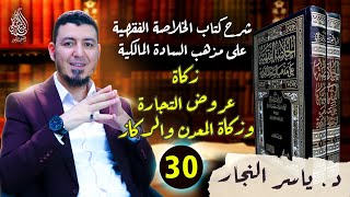 صورة 30- الفقه المالكي: زكاة عروض التجارة #الدكتور_ياسر_النجار #الخلاصة_الفقهية_على_مذهب_السادة_المالكية