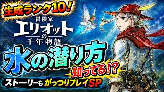 【冒険家エリオットの千年物語】生成ランク10！水の潜り方知ってる！？ストーリーもがっつりプレイSP！！！！