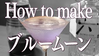 【カクテル ASMR】ブルームーンの作り方【本格解説】