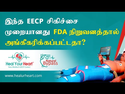 இந்த EECP சிகிச்சை முறையானது FDA நிறுவனத்தால் அங்கீகரிக்கப்பட்டதா?