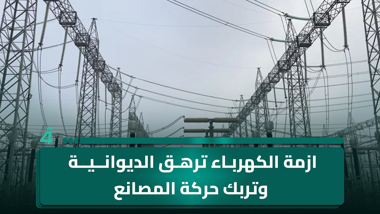 فيديو | ازمة الكهرباء ترهق الديوانية وتربك حركة المصانع
