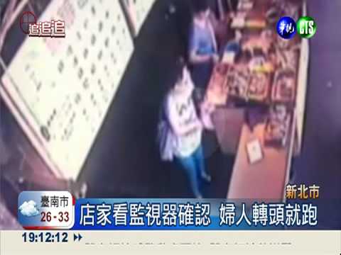 婦人藏錢誆找錯 店家受害控詐欺