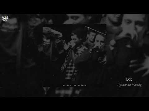 LXE - Пролетаю Москву