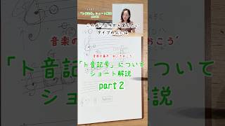 🎼ト音記号、元は『G』でした!【ト音記号ショート解説part2】#ト音記号 #音楽 #音楽初心者 #ハープ #音楽豆知識 #ピアノ #楽譜 #shorts