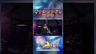 【FF10】ザナルカンドと祈り子の正体　#short #FF10 #切り抜き