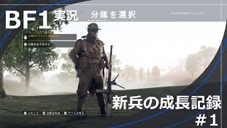 【BF1】新兵の成長記録#1【女性実況】