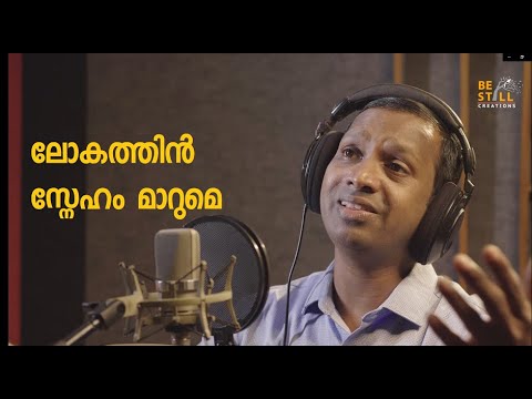 Lokathin Sneham Maarume||Honeymon C Antony || Yeshudas George|| Blessan Cherian