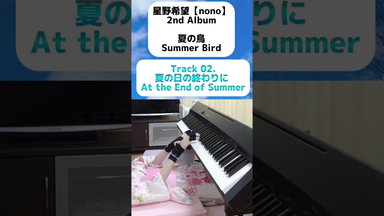 星野希望「夏の鳥」Track 02 夏の日の終わりに / At the End of Summer