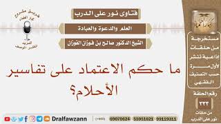 ما حكم الاعتماد على تفاسير الأحلام؟ الشيخ صالح بن فوزان الفوزان