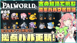 【パルワールド】ついに配合解禁！レヴィドラから始まる拠点パル飛び級進化！ #05【ゆっくり実況】