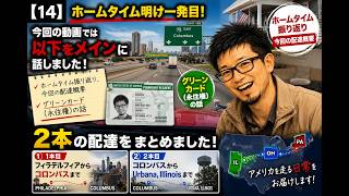 【14】2本の配達まとめて ①フィラデルフィアからコロンバスまで ②コロンバスからUrbana , Illinois まで ホームタイム振り返り、グリーンカード(永住権)の話