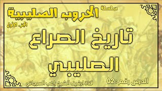 درس 2 تاريخ الصراع الصليبي | الحروب الصليبية ج1 | راغب السرجاني image