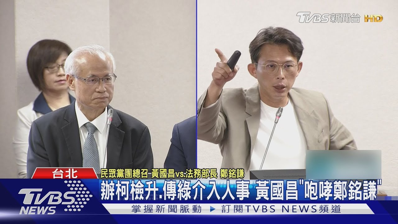 辦柯檢升、傳綠介入人事　黃國昌「咆哮鄭銘謙」