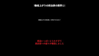 労働者出身の政治家が抱える本当の問題とは？
