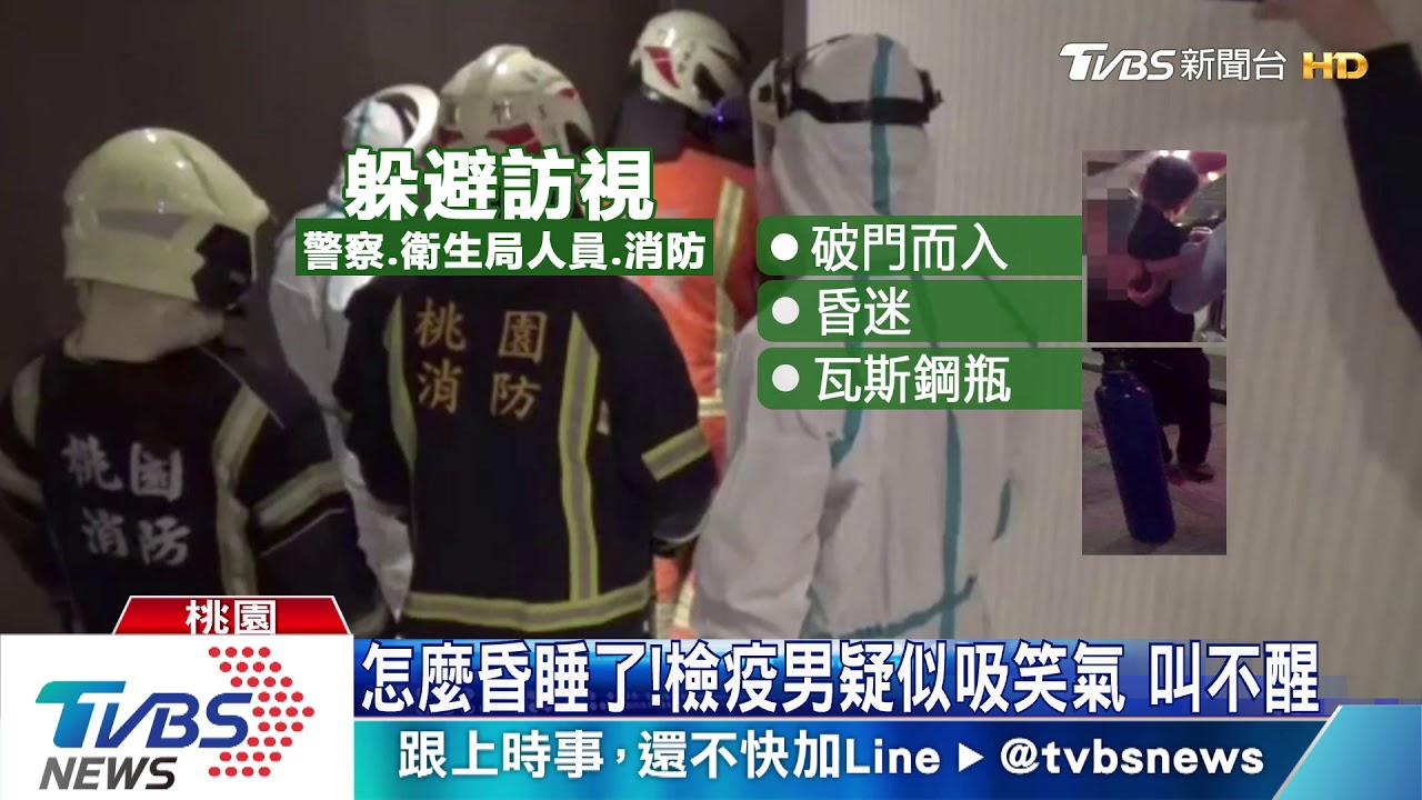 嘸人!檢疫避訪視 破門見男疑吸笑氣恍惚