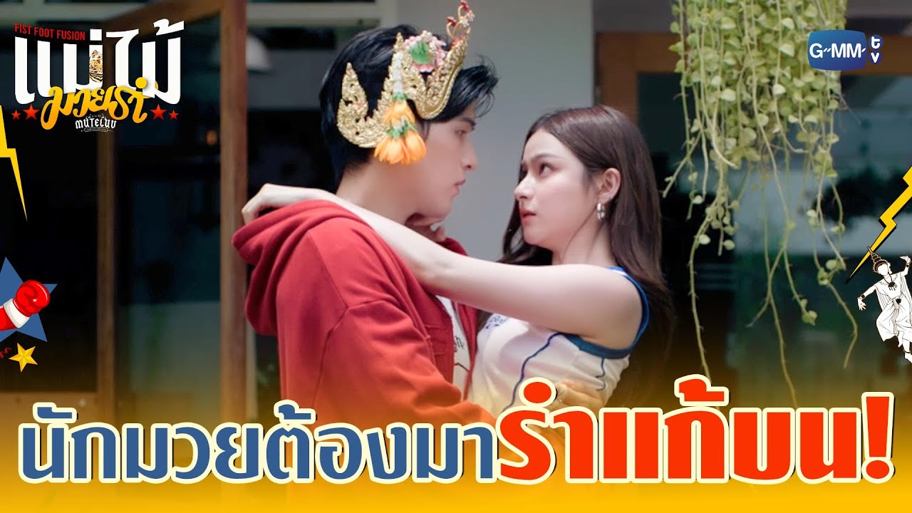 เมื่อนักมวยมาเรียน ‘รำแก้บน’ ก็จะประมาณนี้ 😂 | MuTeLuv ?