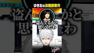 【LTK】ゆきおの法務部案件【葛葉/にじさんじ/切り抜き】