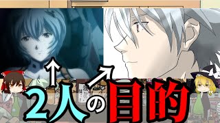 【ゆっくり解説】渚カヲルと綾波レイの目的について