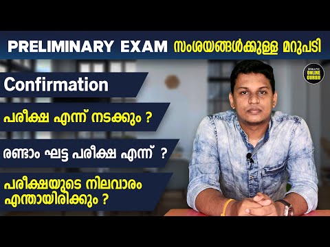 Preliminary Exam Confirmation, Exam Centre, Exam Date | സംശയങ്ങള്‍ക്കുള്ള മറുപടി 😊