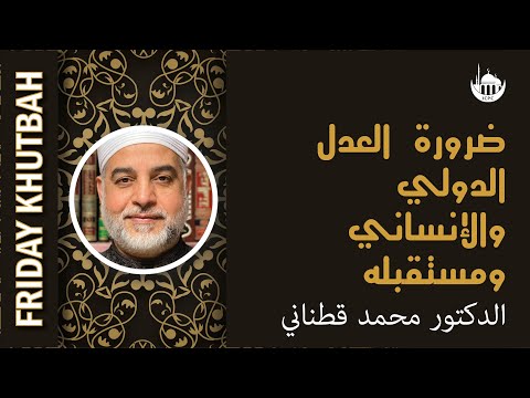 ضرورة العدل الدولي والإنساني ومستقبله