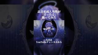 【成人男性の本気】 甘ったる / なきそ 歌ってみた 【cover】 #ゆらねろ #歌い手 #新人歌い手グループ