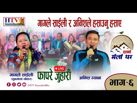 LIVE FAPARE JUHARI II ANISH GYABA II GAGALE SAILI II HAMRO SELO GHAR II NEW TAMANG SONG I EP-6