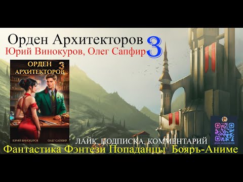 АУДИОКНИГА Орден Архитекторов 3 - Винокуров Юрий, Сапфир Олег (чтец БАШКОВ) | бояръ-анимэ Попаданцы