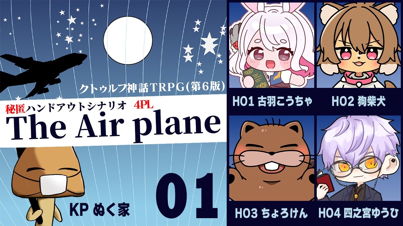 【クトゥルフ神話TRPG】The Airplane：DAY1【古羽こうちゃ/狗柴 犬/ちょろけん/四之宮ゆうひ/ぬく家】