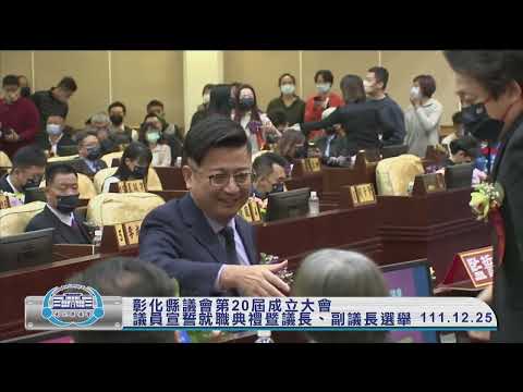 1111225彰化縣議會第20屆議員宣誓就職典禮暨議長、副議長選舉