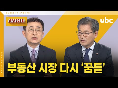 [시사진단] 부동산 시장 다시 '꿈틀'