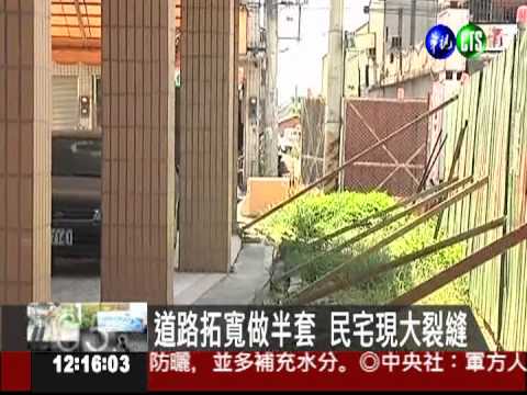 道路拓寬做半套 民宅現大裂縫