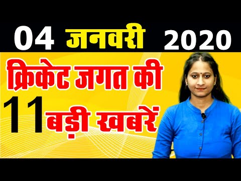 Get Latest Todays(4.1.2020)Cricket News in Hindi.Fast & Breaking Cricket news headlines & updates.
