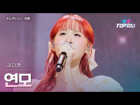 김다현(﻿﻿﻿﻿﻿﻿﻿キムダヒョン) - ﻿﻿﻿﻿﻿﻿﻿﻿﻿﻿﻿﻿﻿﻿연모(﻿﻿﻿﻿﻿﻿﻿﻿﻿﻿﻿﻿﻿﻿﻿恋慕)｜한일톱텐쇼 67회