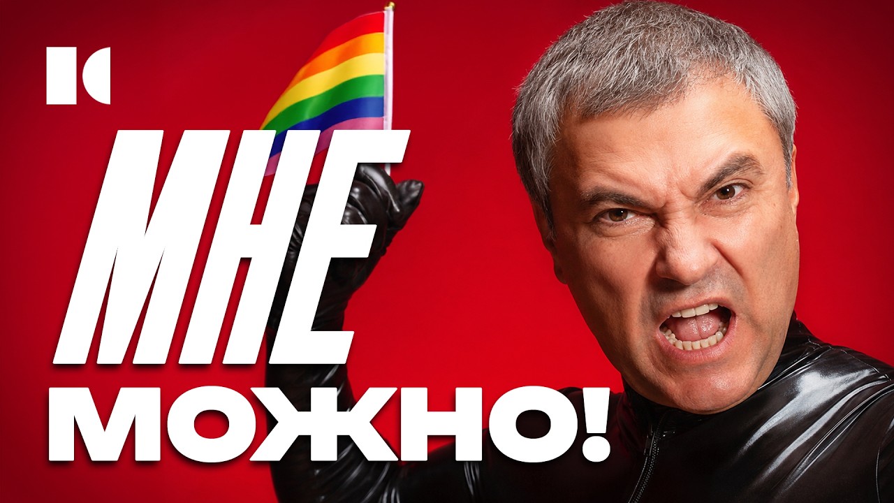 «Это грех, сод@мия, это тьма»: как Володин борется сам с собой | Портреты